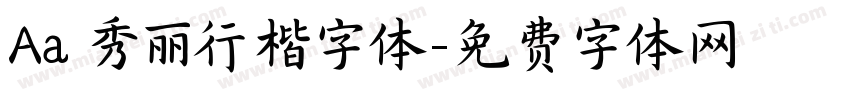 Aa 秀丽行楷字体字体转换